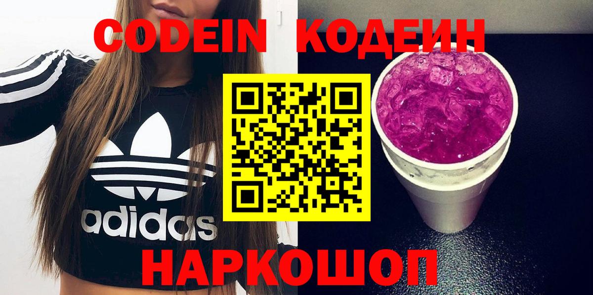 Димитровград  Кодеиновый сироп Lean напиток Lean (лин)  Кодеиновый сироп Lean Purple Drank  Вход с VPN 