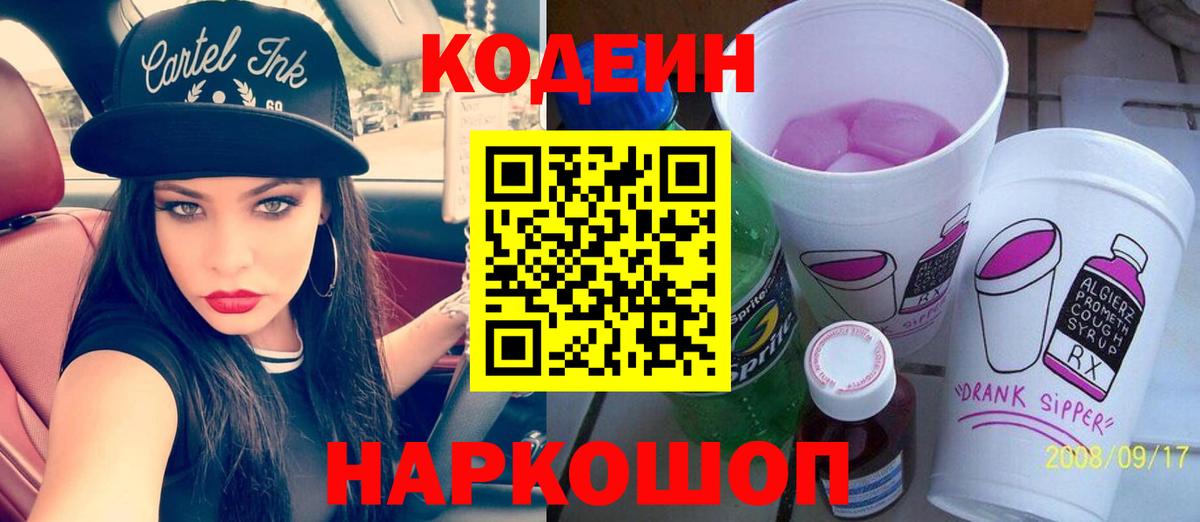 Кодеиновый сироп Lean Purple Drank Димитровград